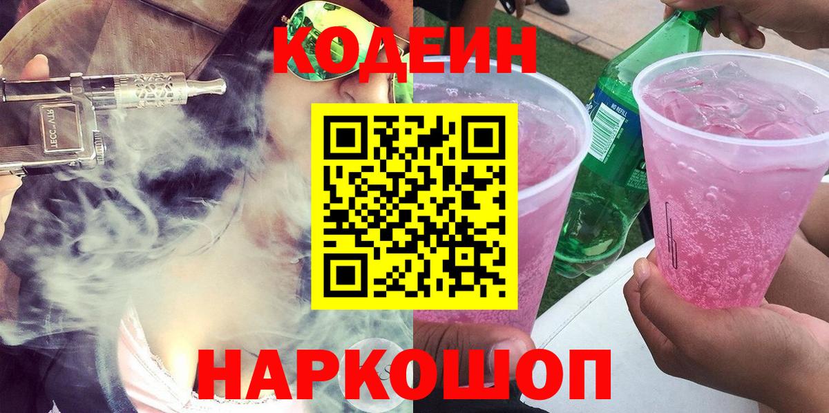 Кодеиновый сироп Lean Purple Drank  Кодеин напиток Lean (лин)  Бор 